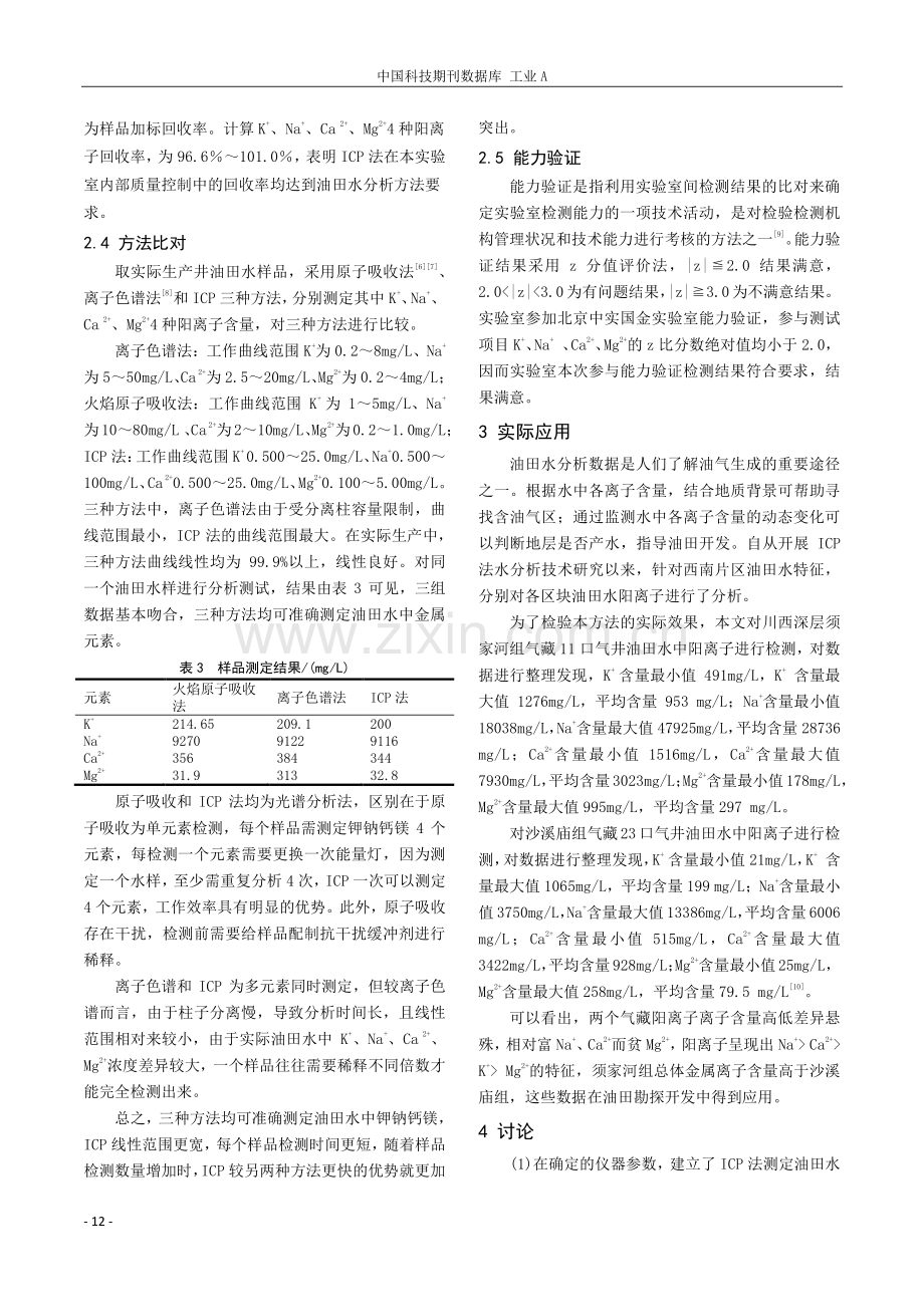 ICP测定油田水中金属离子研究及应用.pdf_第3页