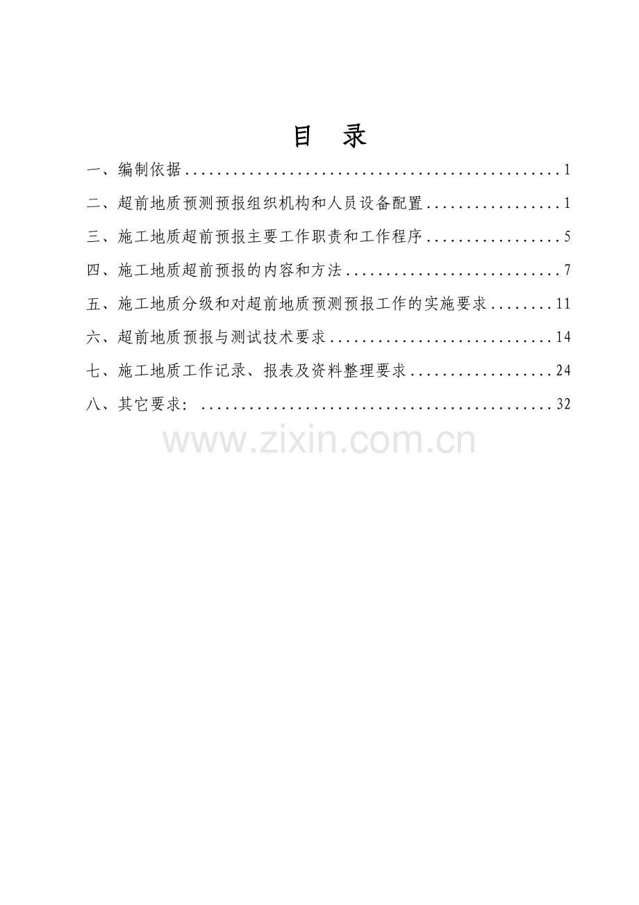 超前地质预报专项施工方案20090621.doc_第1页