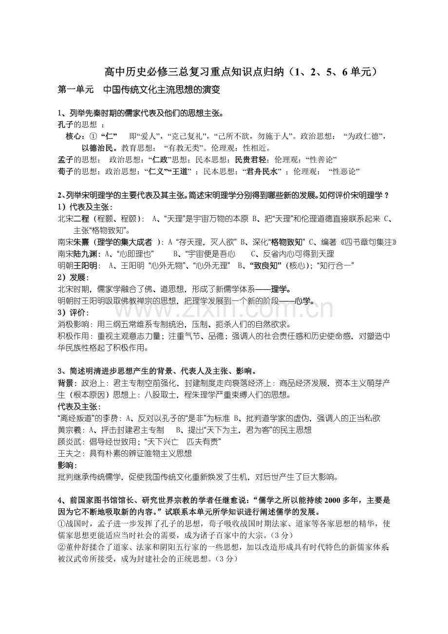 高中历史必修三总复习重点知识点归纳.doc_第1页