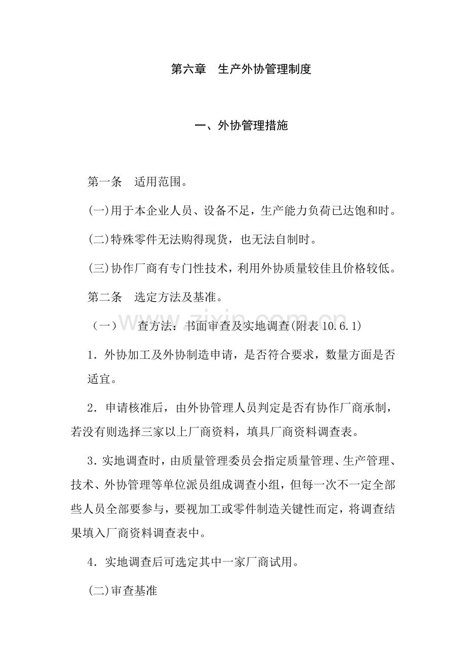 公司生产外协管理制度样本.doc_第1页