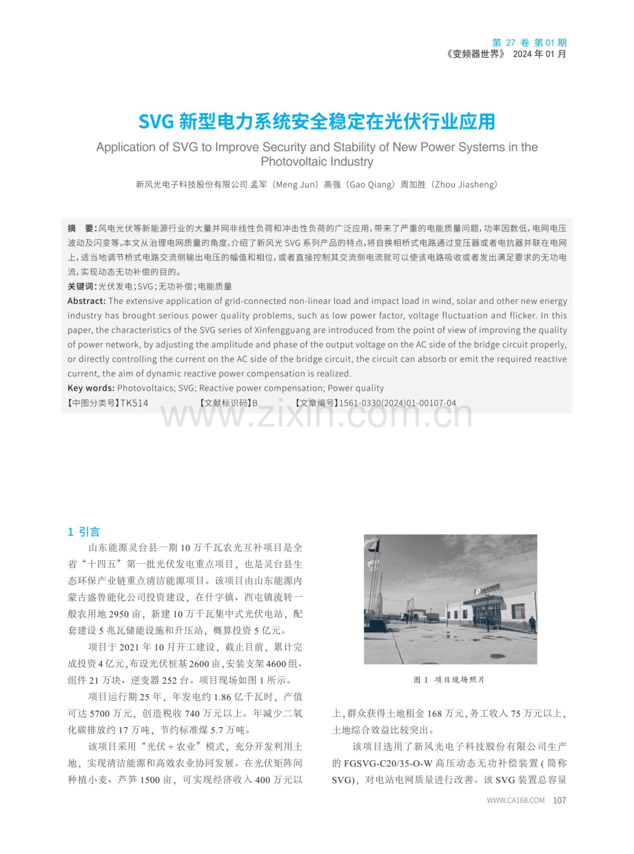 SVG新型电力系统安全稳定在光伏行业应用.pdf_第1页