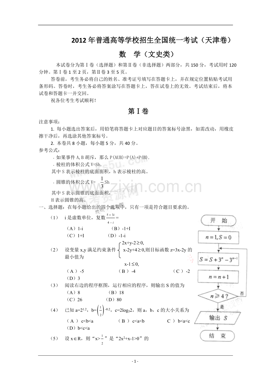 高考真题——文科数学天津卷Word版含答案.doc_第1页