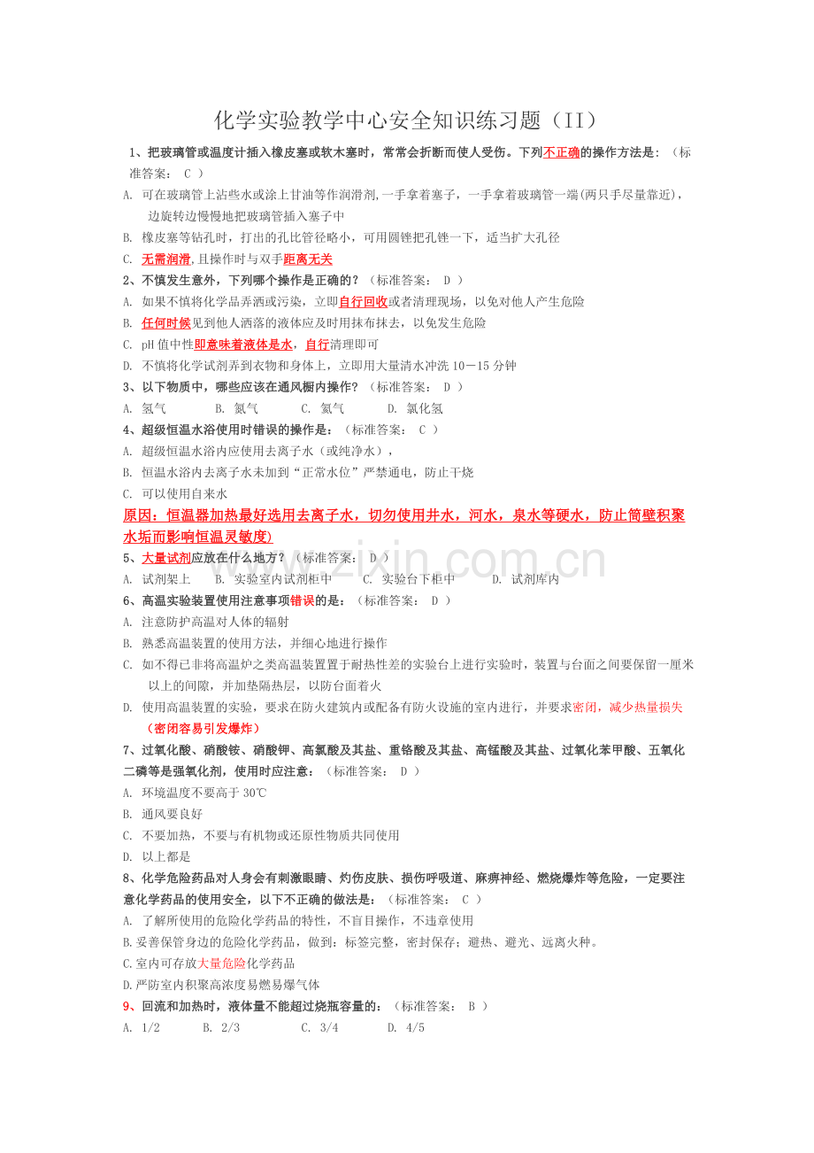 大学化学实验室安全知识选择题.doc_第1页