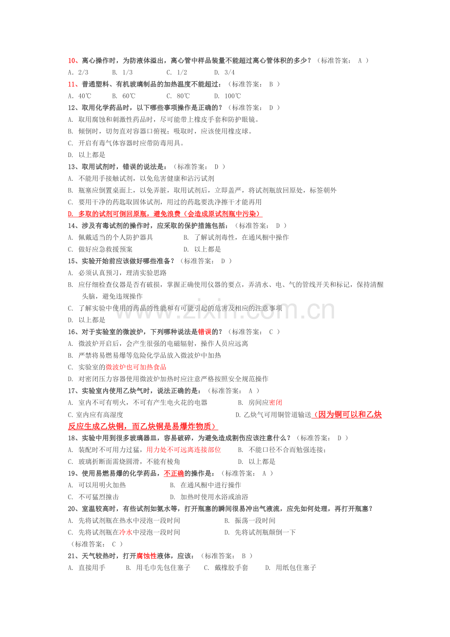 大学化学实验室安全知识选择题.doc_第2页