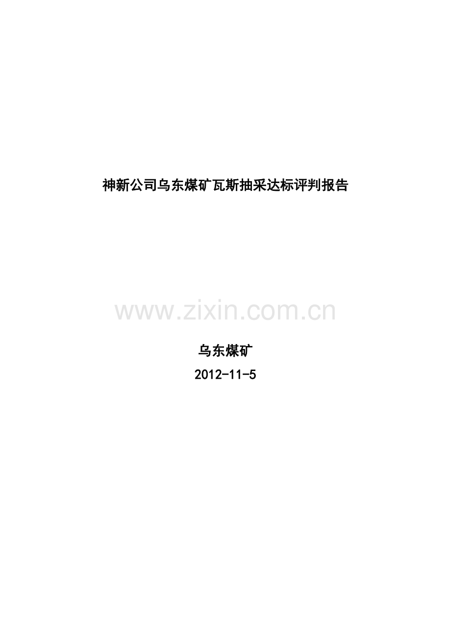 乌东瓦斯抽采评判报告.doc_第1页