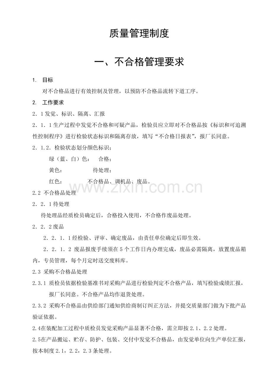 公司质量管理规定样本.doc_第1页