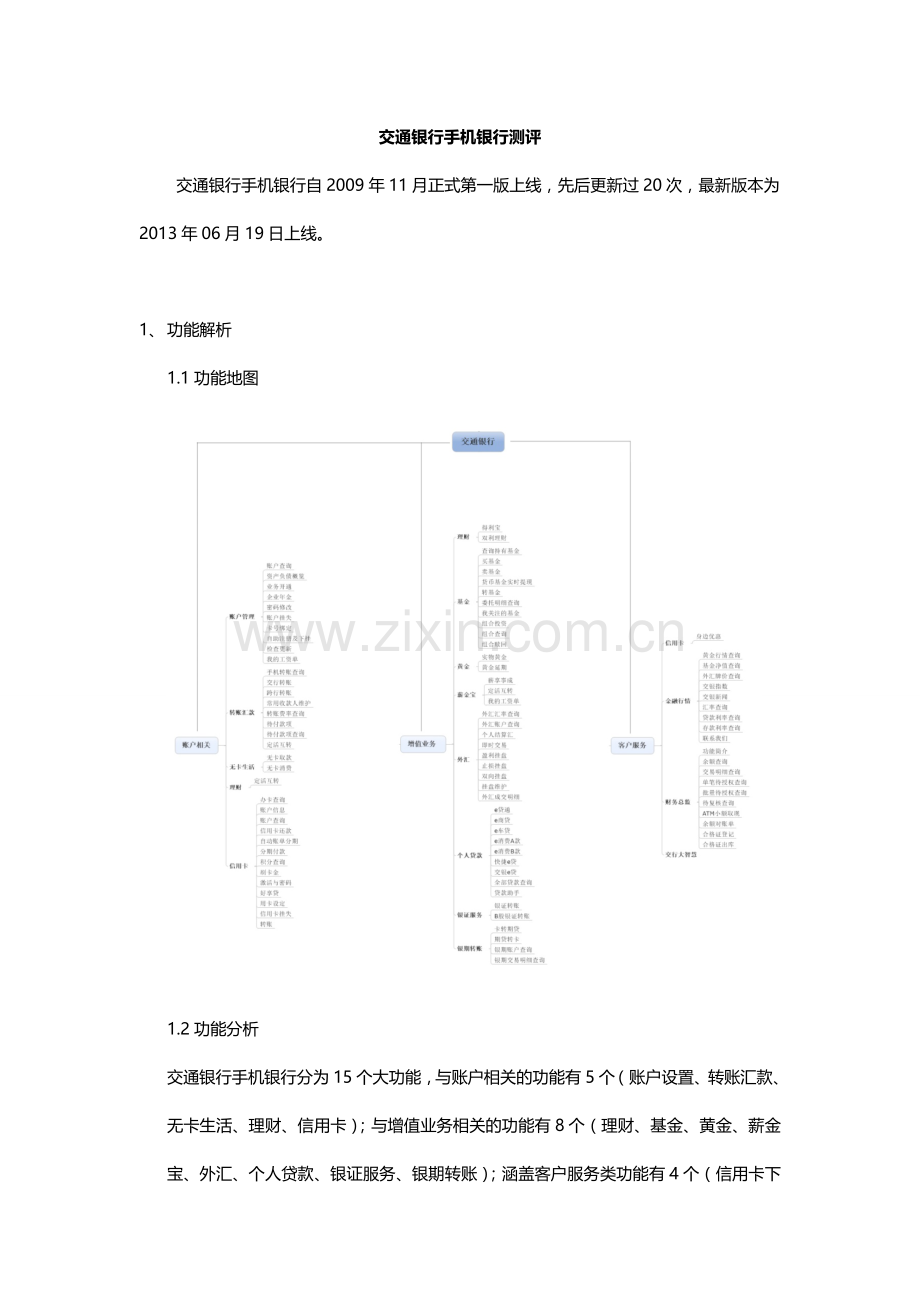 交通银行手机银行测评.doc_第1页