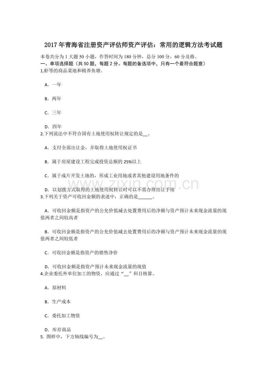 青海省注册资产评估师资产评估常用的逻辑方法考试题.doc_第1页