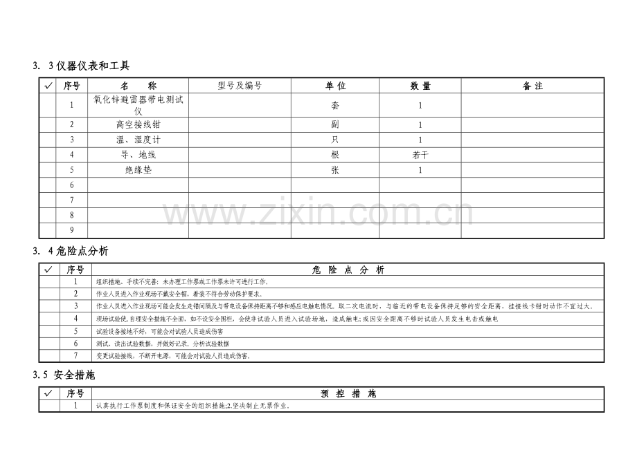 氧化锌避雷器带电测试试验作业指导书.doc_第3页