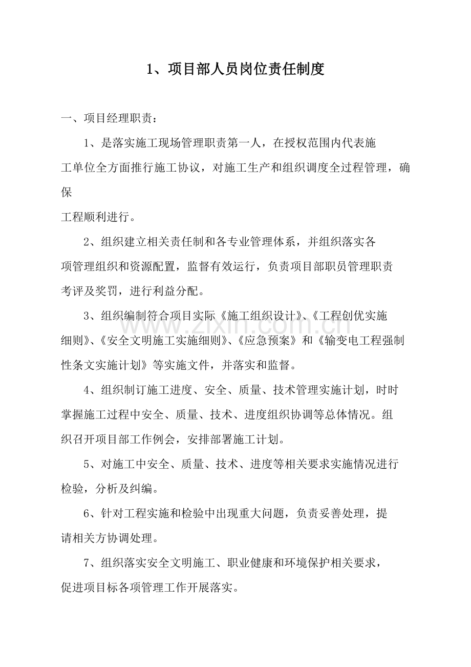 公司项目部人员岗位责任制度汇编样本.doc_第1页