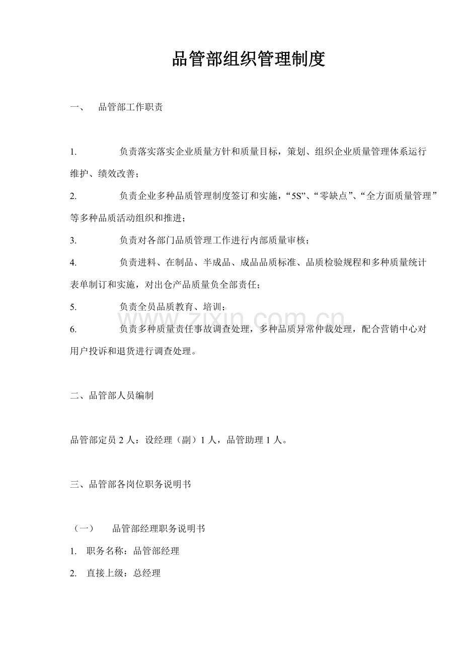 品管部组织管理制度样本.doc_第1页