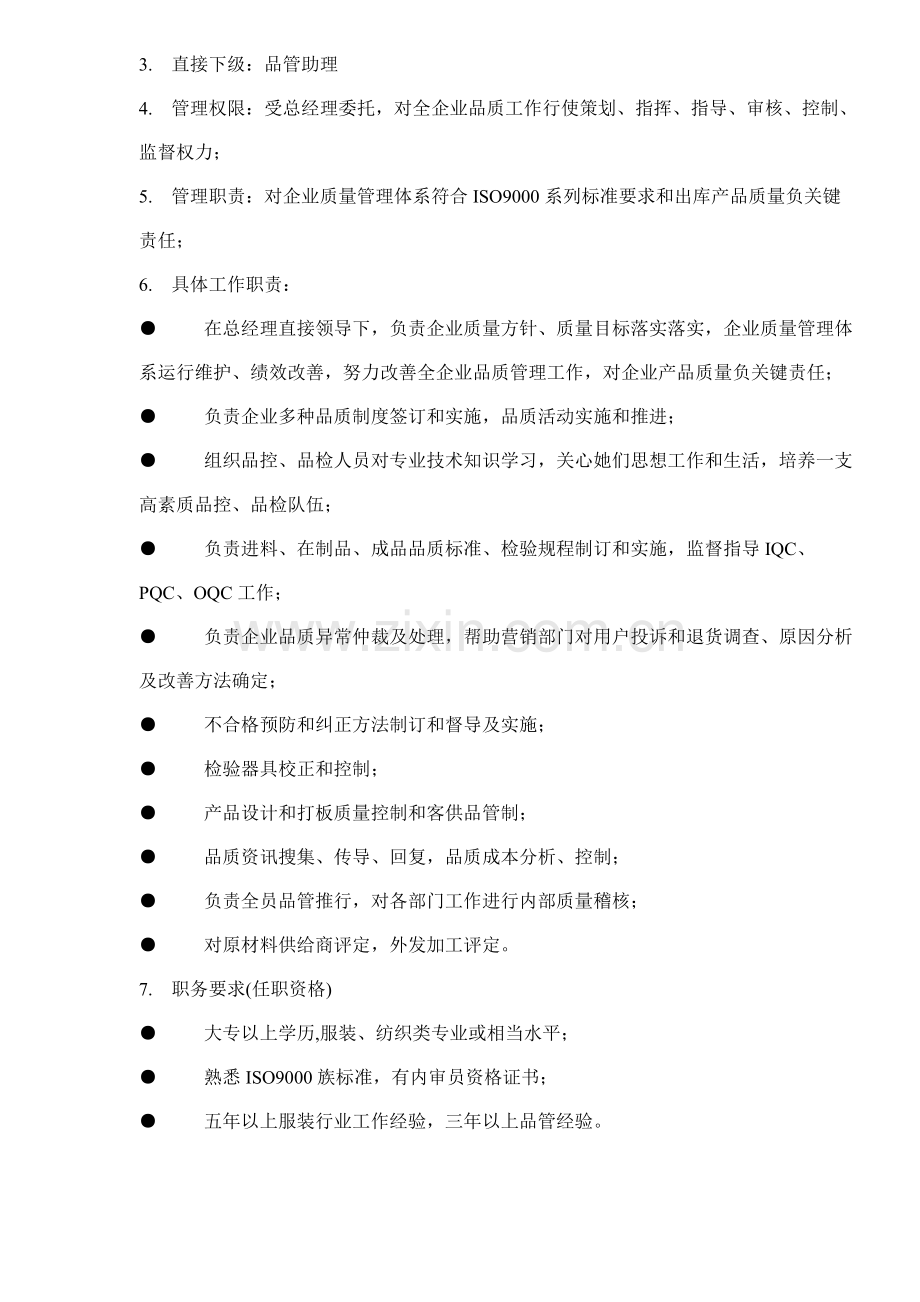 品管部组织管理制度样本.doc_第2页