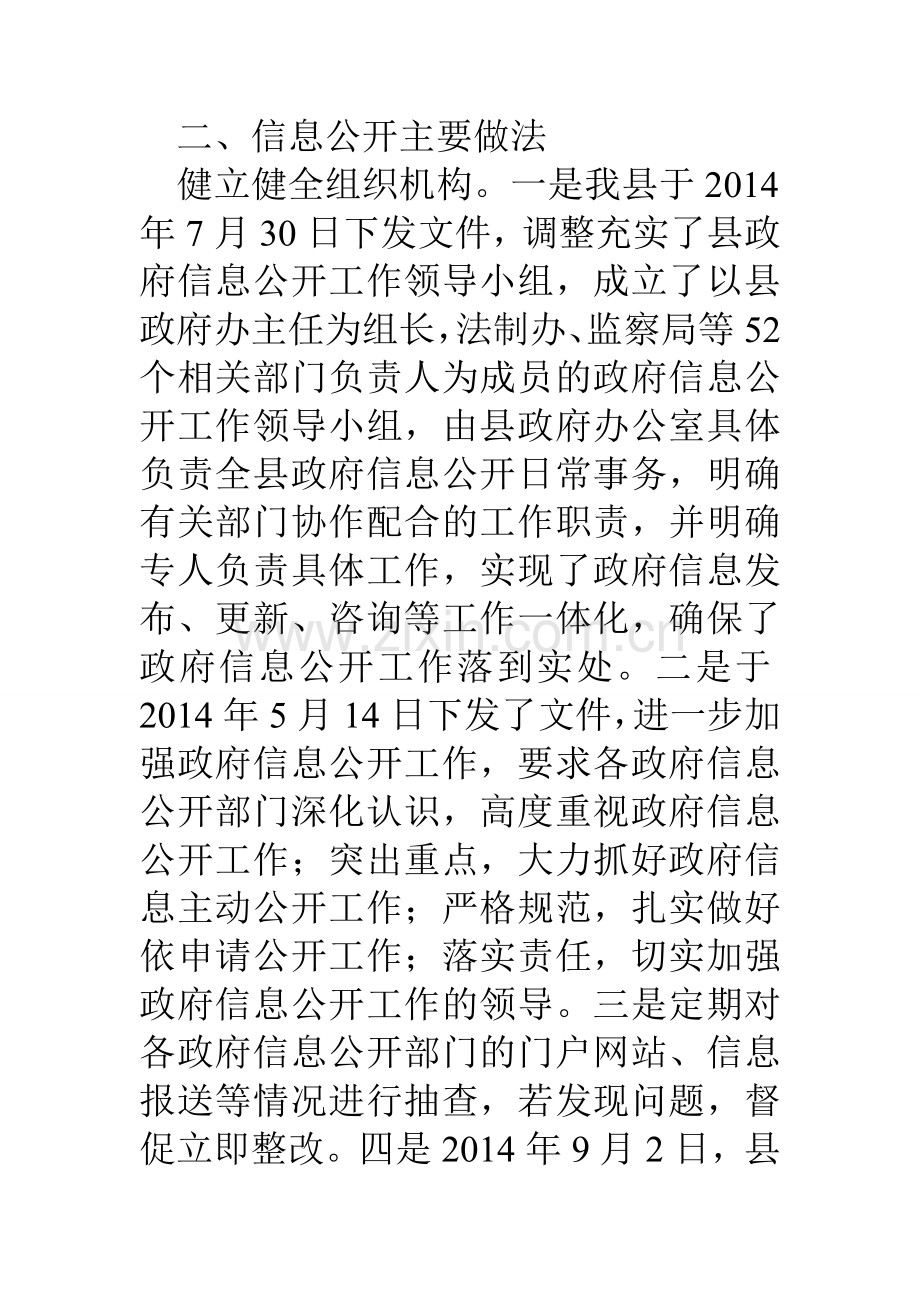 县政府政府信息公开工作情况汇报材料.doc_第2页