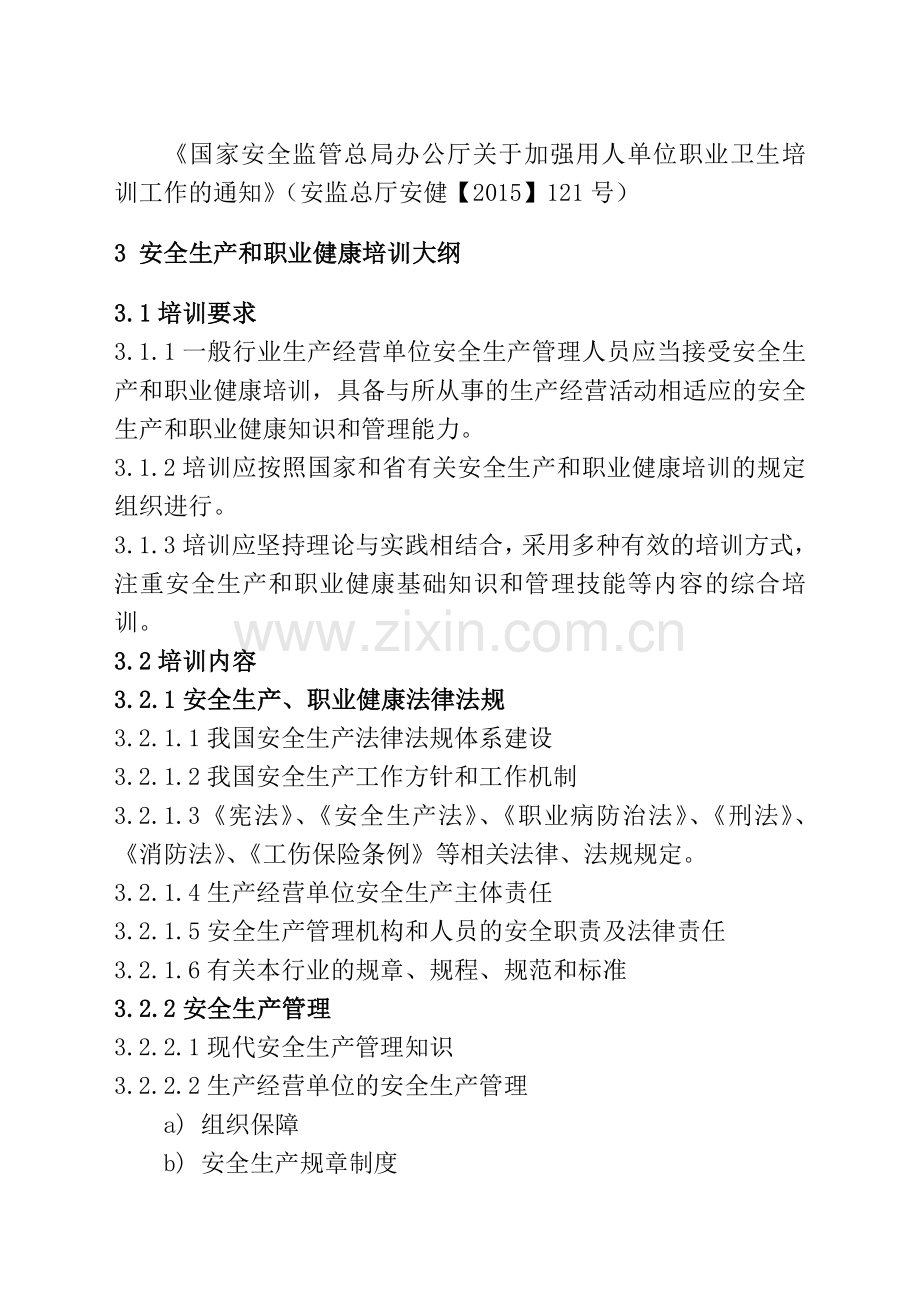 一般行业生产经营单位安全生产管理人员安全生产和职业健康.doc_第2页