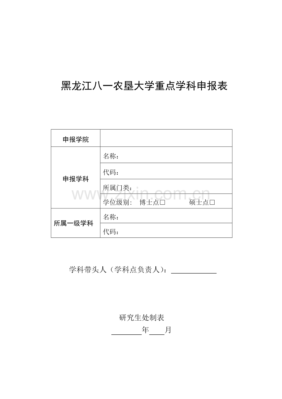 黑龙江八一农垦大学校级重点学科申请表.doc_第1页