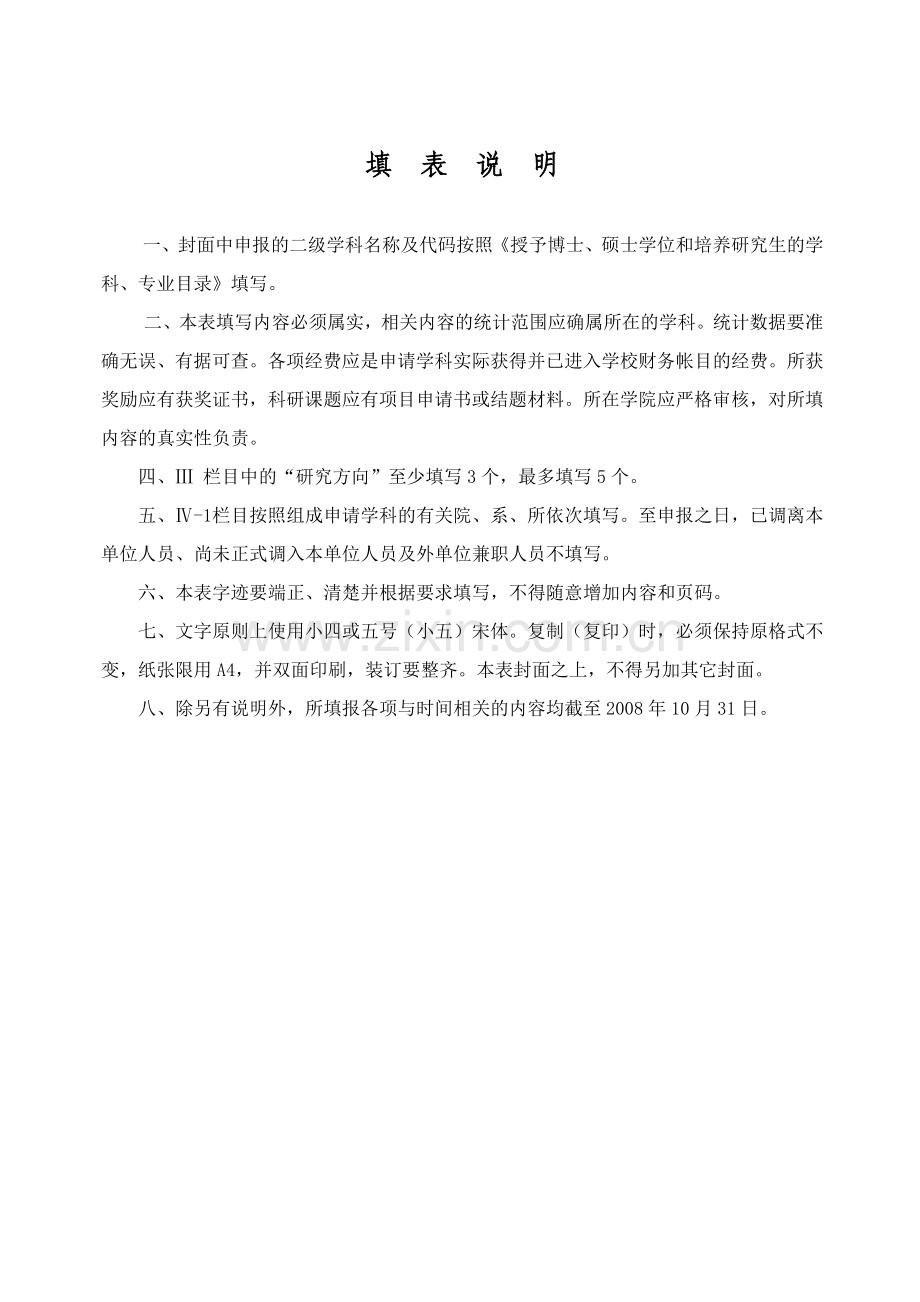 黑龙江八一农垦大学校级重点学科申请表.doc_第2页