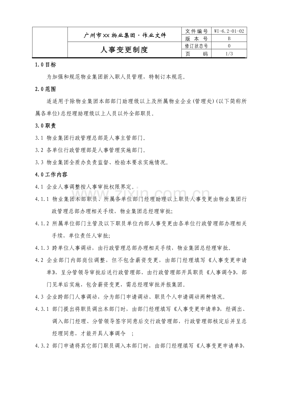 物业公司人事变更制度样本.doc_第1页