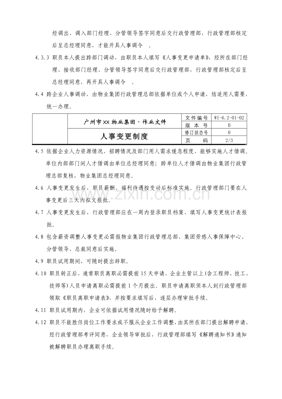 物业公司人事变更制度样本.doc_第2页