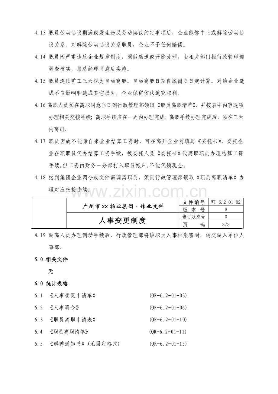 物业公司人事变更制度样本.doc_第3页