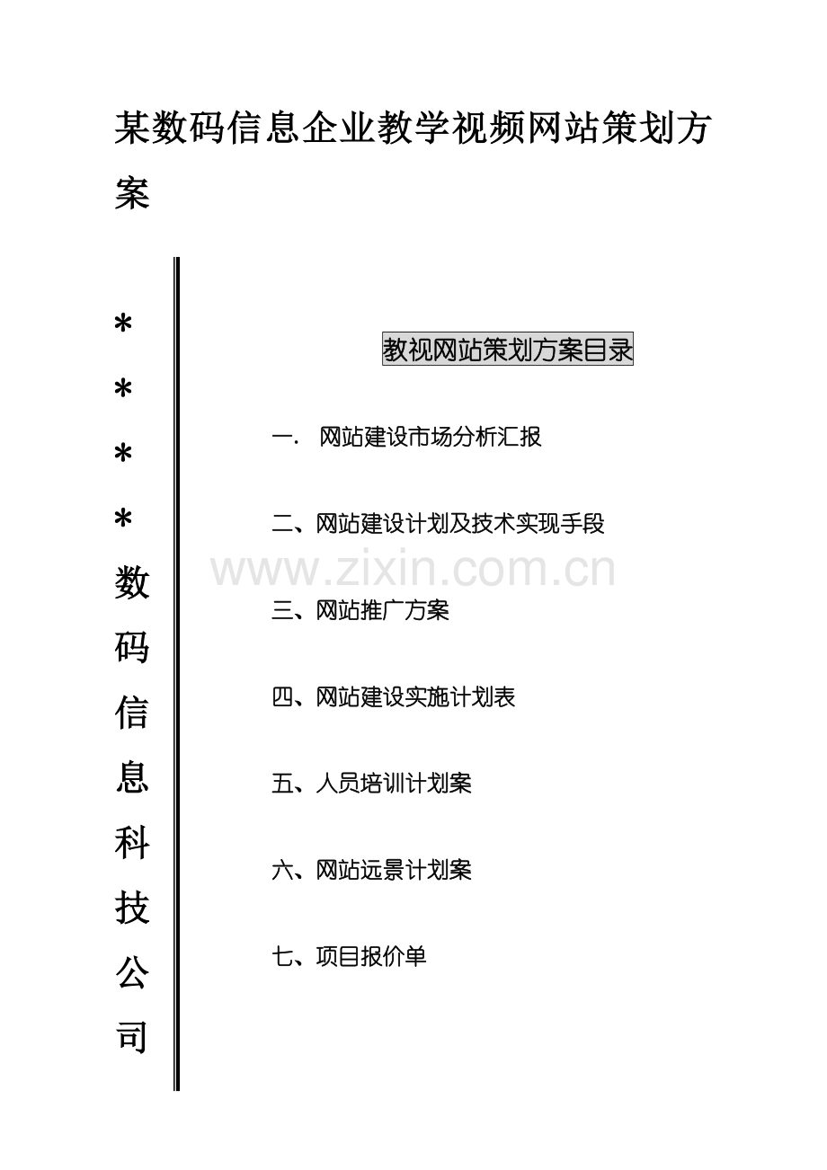 信息公司网站建设方案样本.doc_第1页