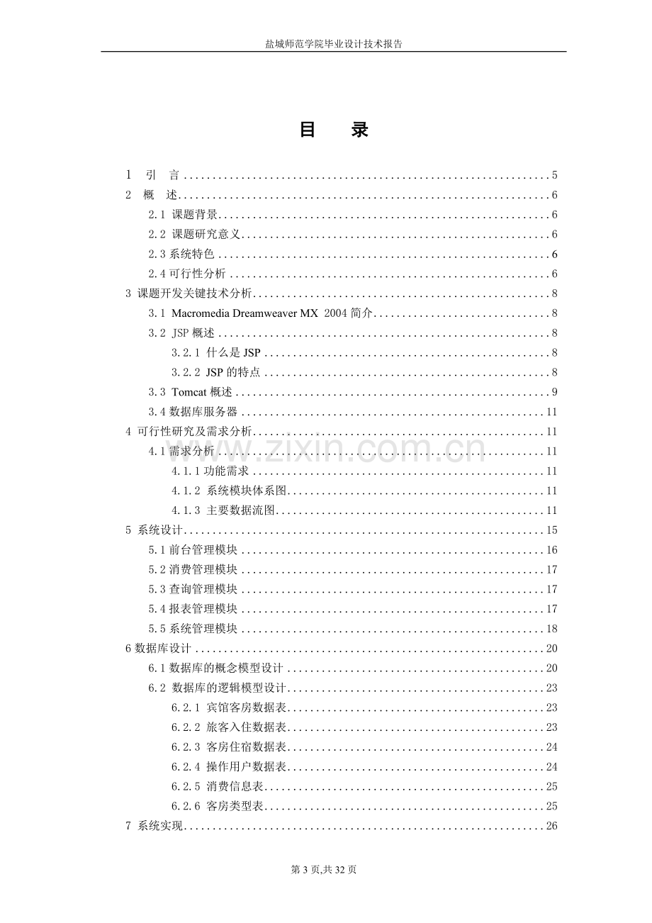 宾馆住宿管理系统论文.doc_第3页