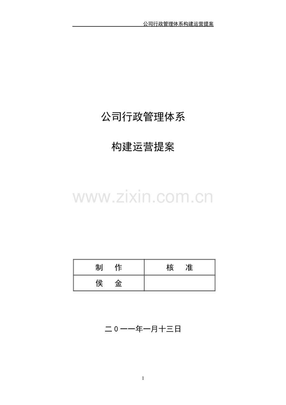 公司行政管理体系构建运营提案经典.doc_第1页