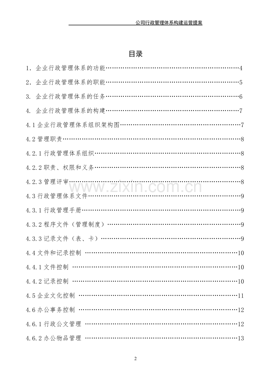 公司行政管理体系构建运营提案经典.doc_第2页