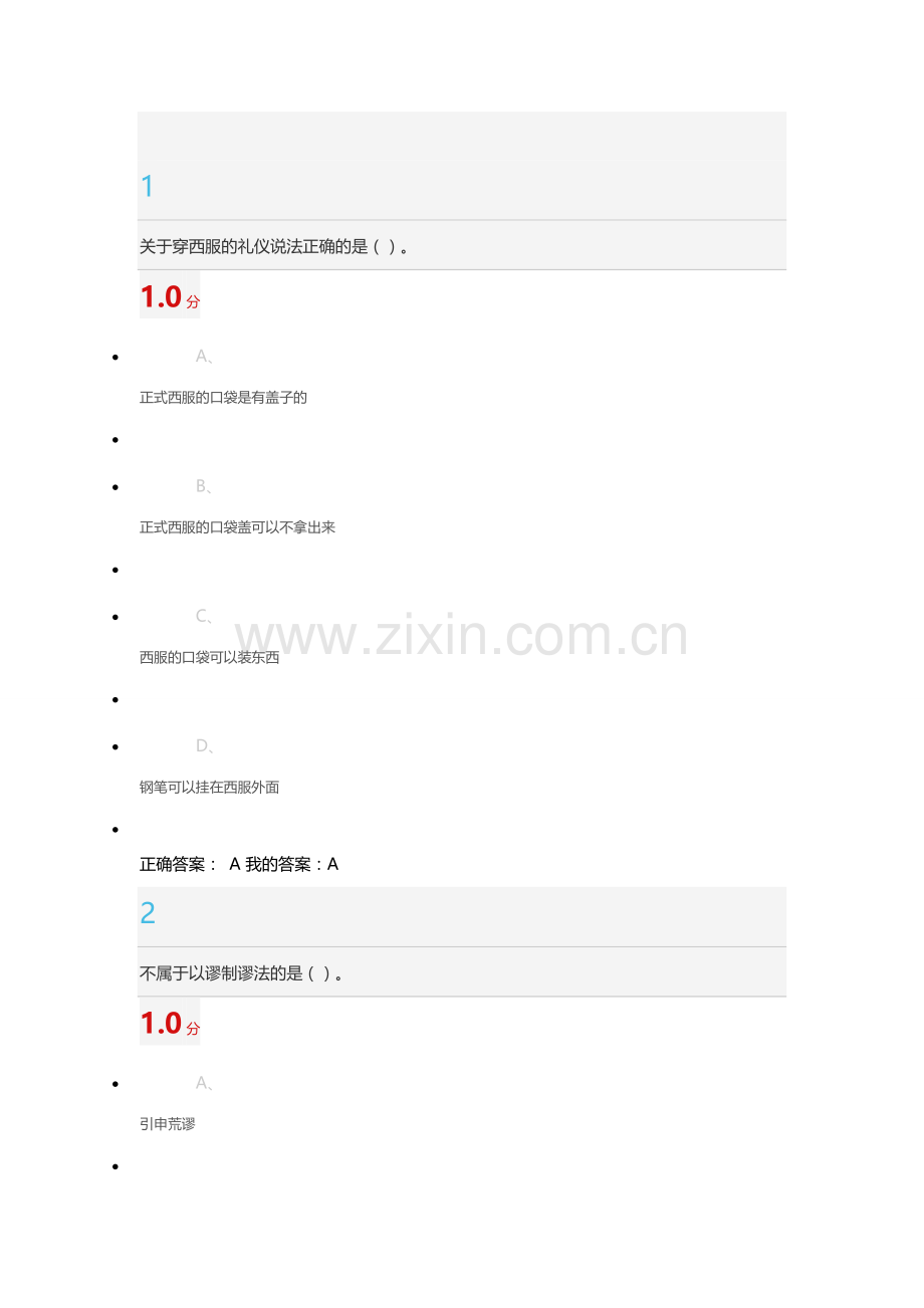 超星尔雅口才艺术与社交礼仪尔雅考试答案1.docx_第1页