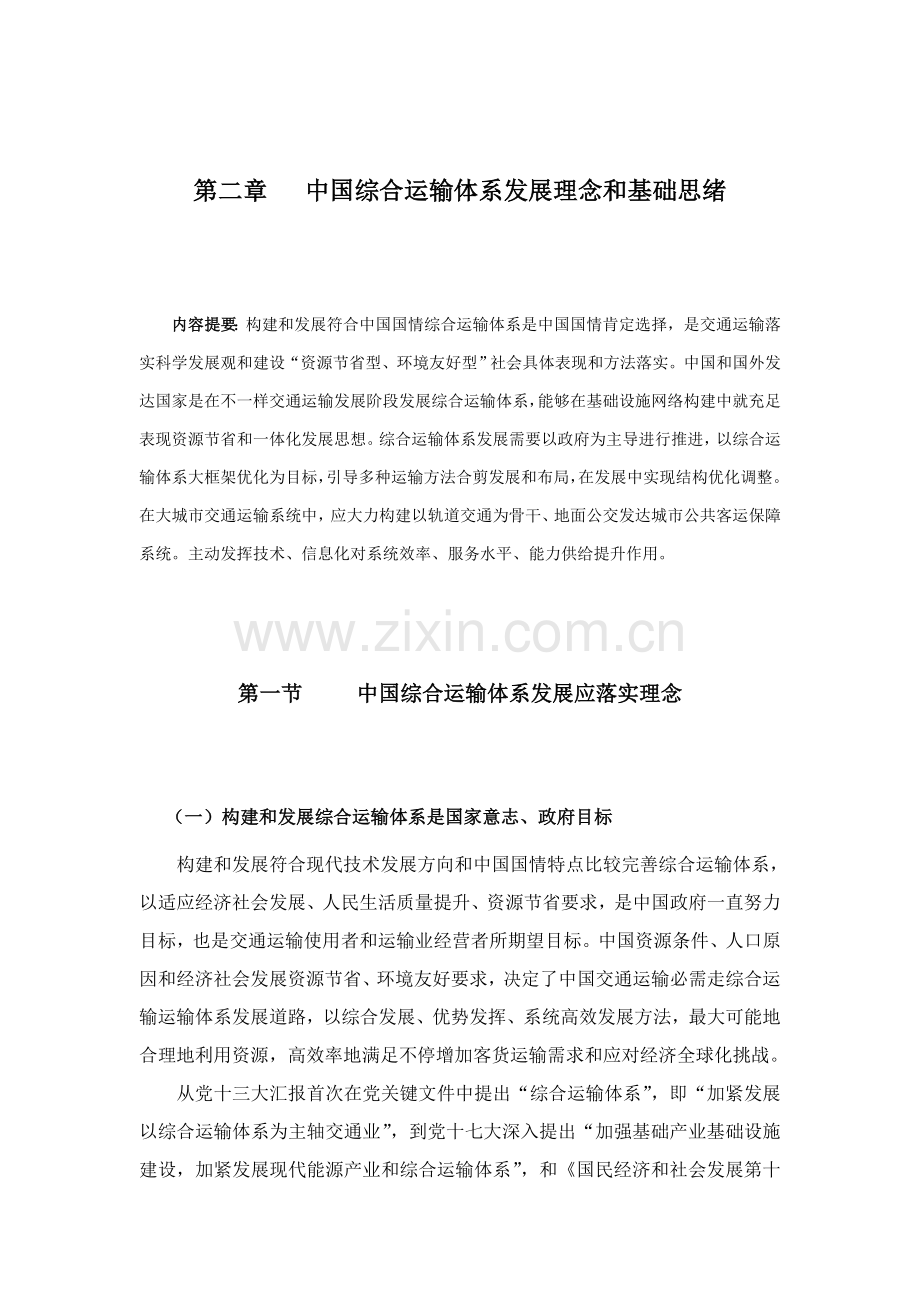 我国综合运输体系发展的理念和基本思路样本.doc_第1页