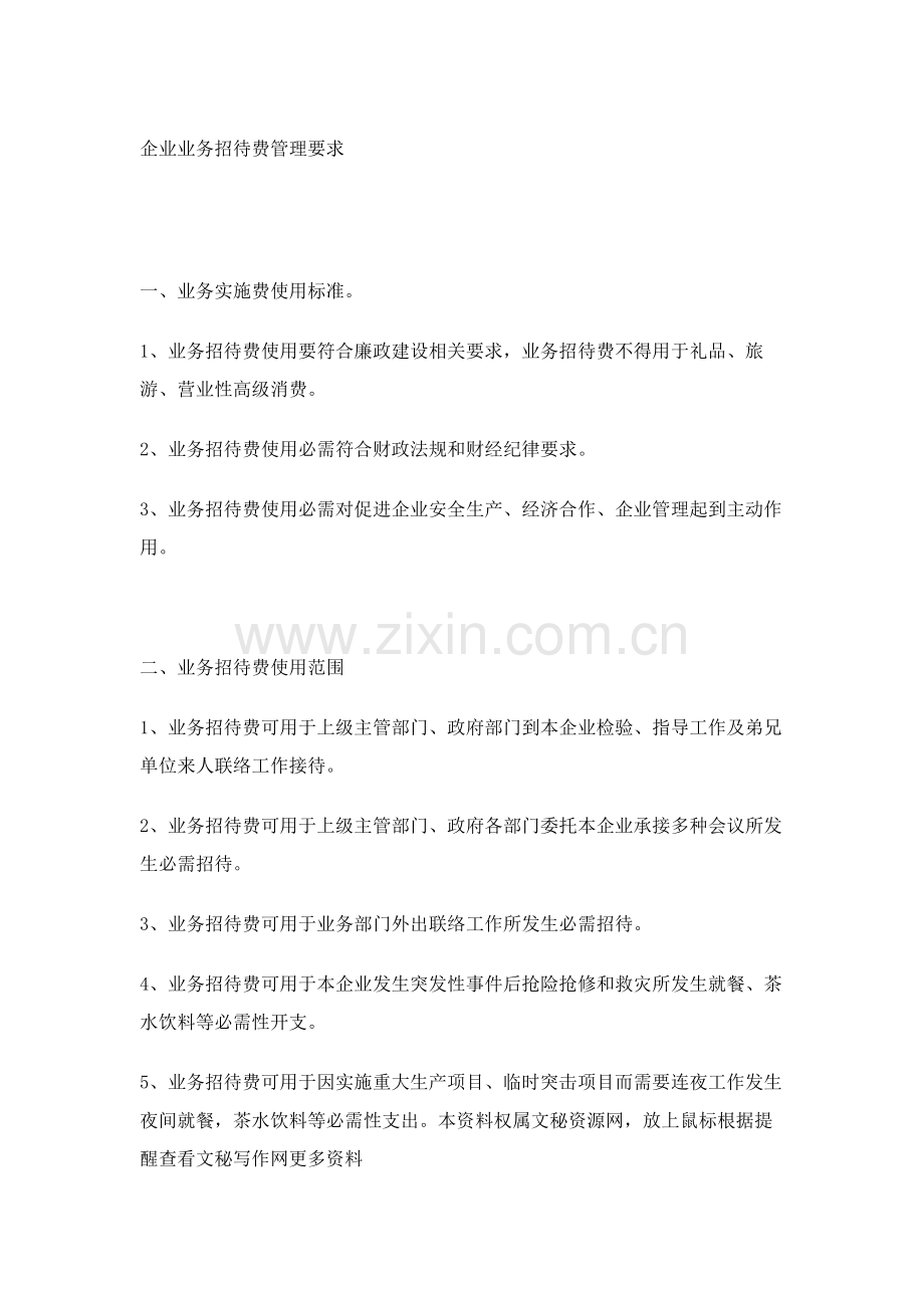 公司业务招待费管理规定样本.doc_第1页