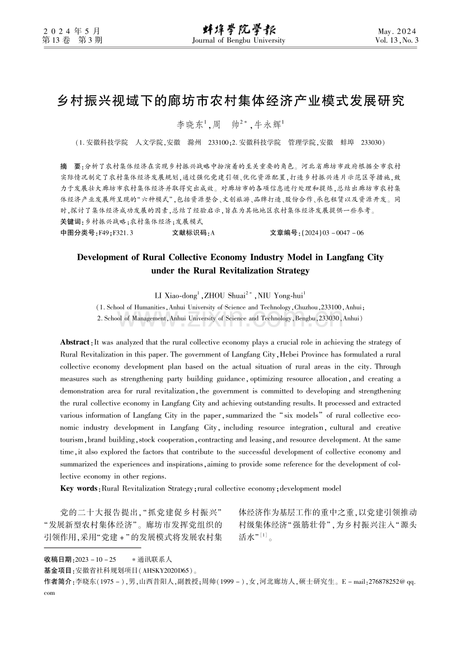 乡村振兴视域下的廊坊市农村集体经济产业模式发展研究.pdf_第1页