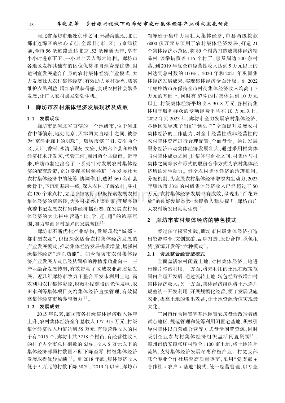 乡村振兴视域下的廊坊市农村集体经济产业模式发展研究.pdf_第2页