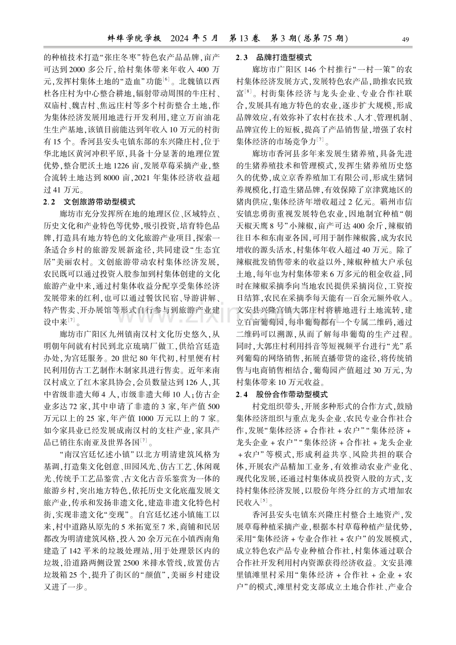 乡村振兴视域下的廊坊市农村集体经济产业模式发展研究.pdf_第3页