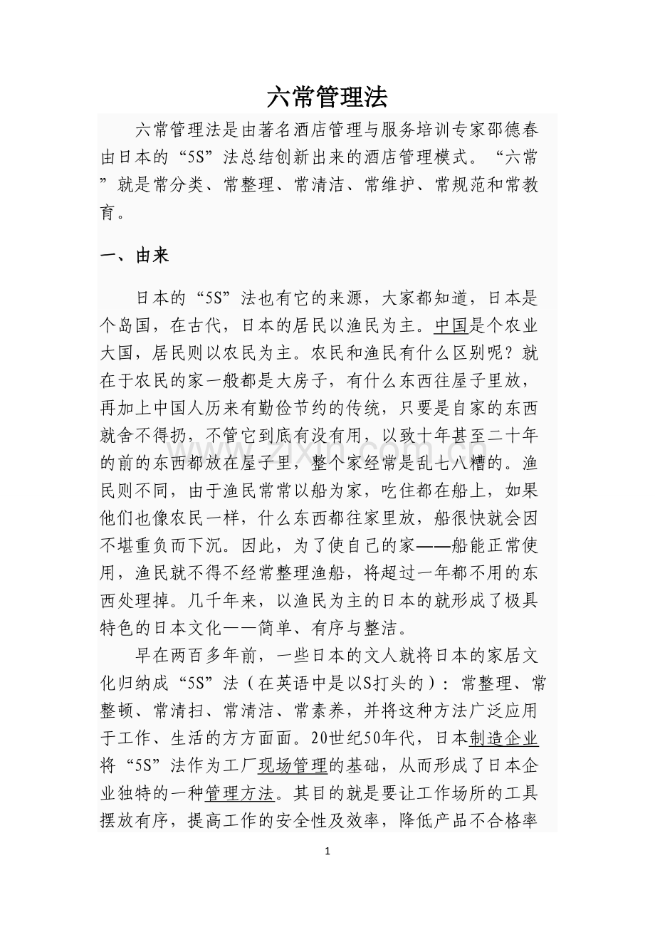 六常管理法123.doc_第1页