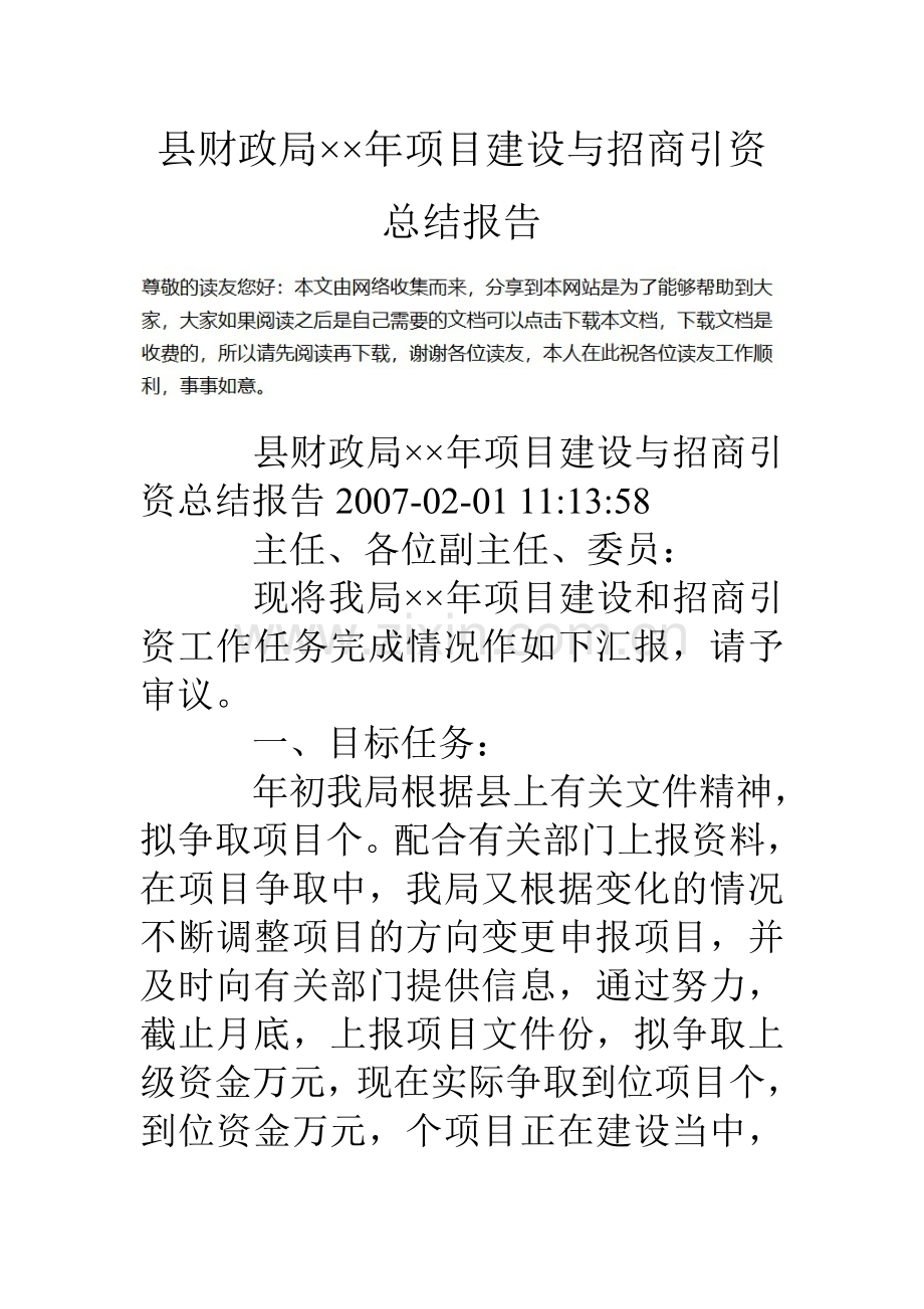 县财政局年项目建设与招商引资总结报告.doc_第1页