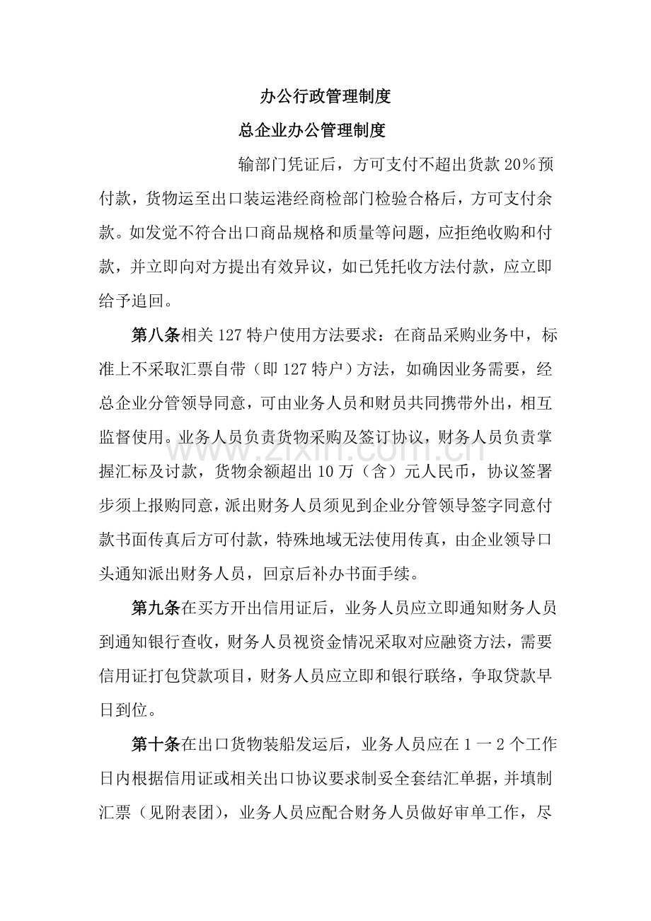 总公司办公管理制度样本.doc_第1页