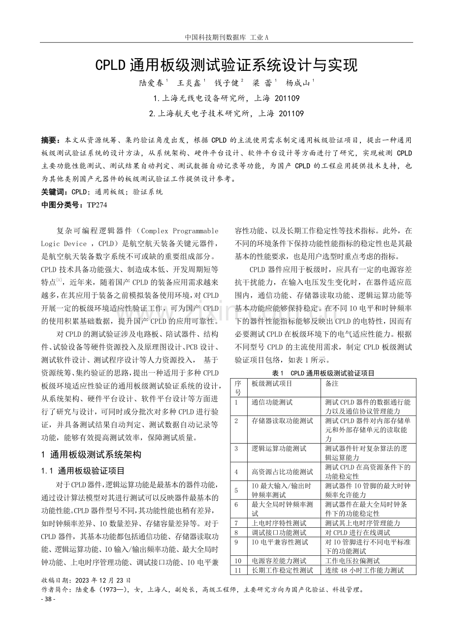 CPLD通用板级测试验证系统设计与实现.pdf_第1页