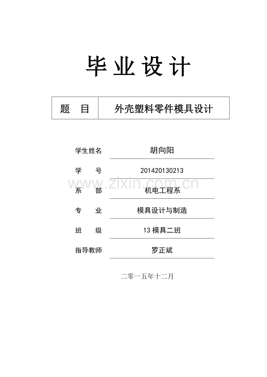 外壳塑料零件模具设计说明书.doc_第1页