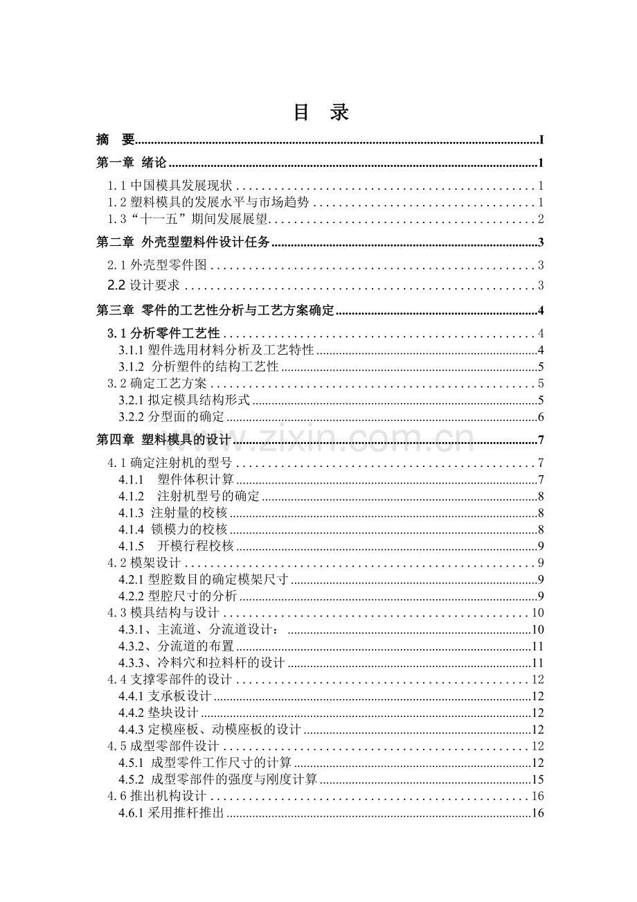 外壳塑料零件模具设计说明书.doc_第2页