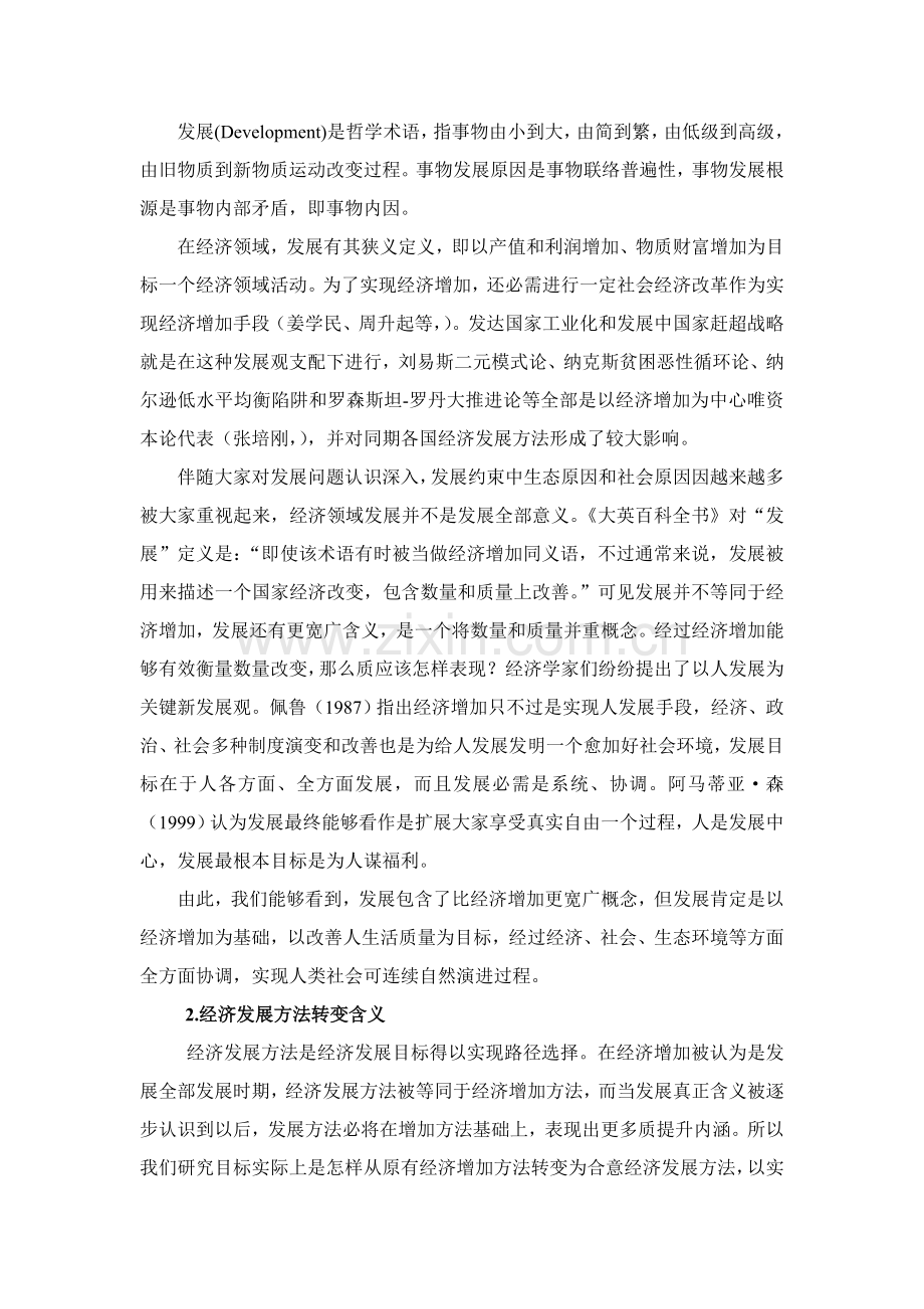 我国经济发展方式转变测评指标体系的构建样本.doc_第2页