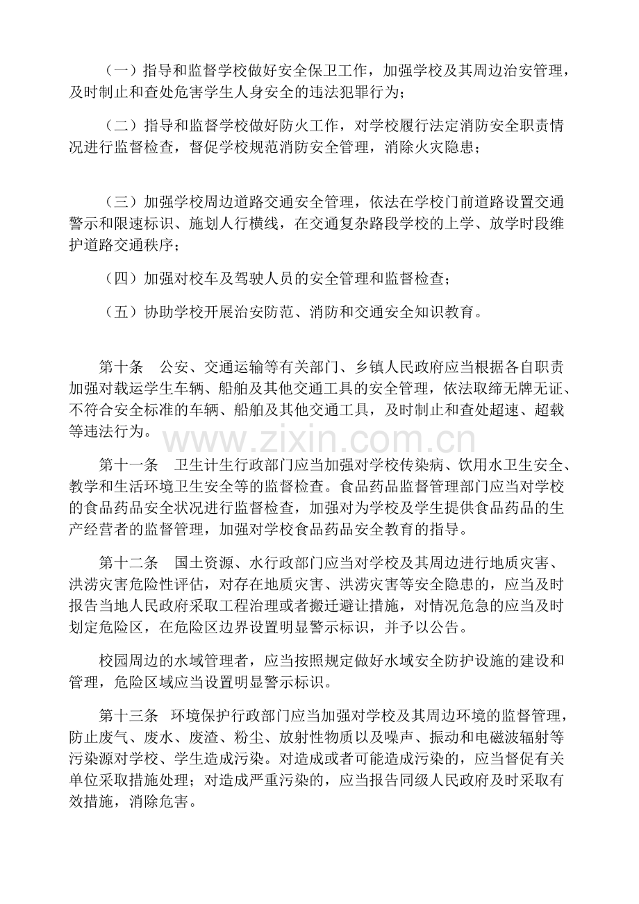 贵州省学校学生人身伤害事故预防与处理条例打印版.doc_第3页