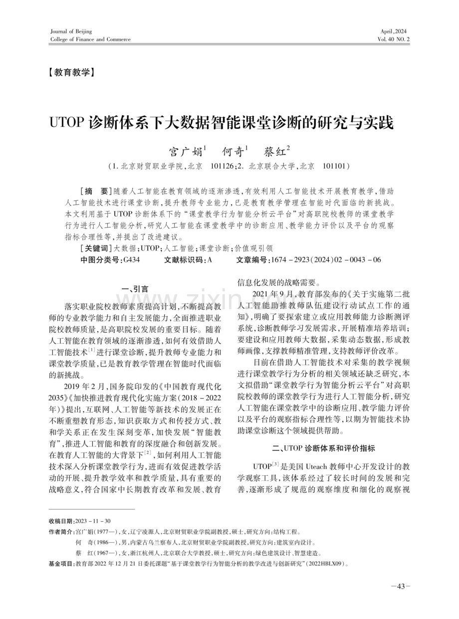 UTOP诊断体系下大数据智能课堂诊断的研究与实践.pdf_第1页