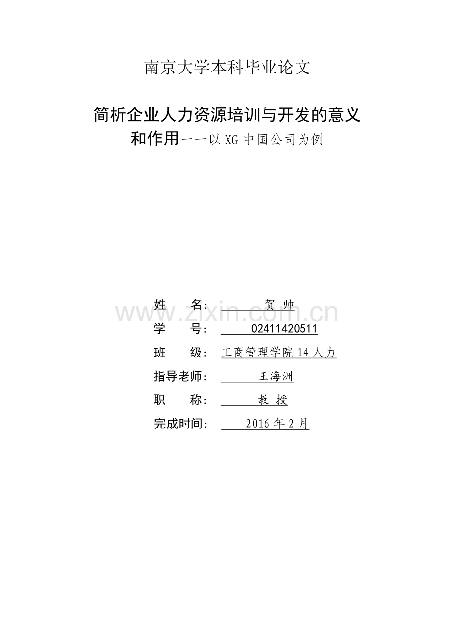 简析企业人力资源培训与开发的意义和作用——以xg公司为例DOC.doc_第1页