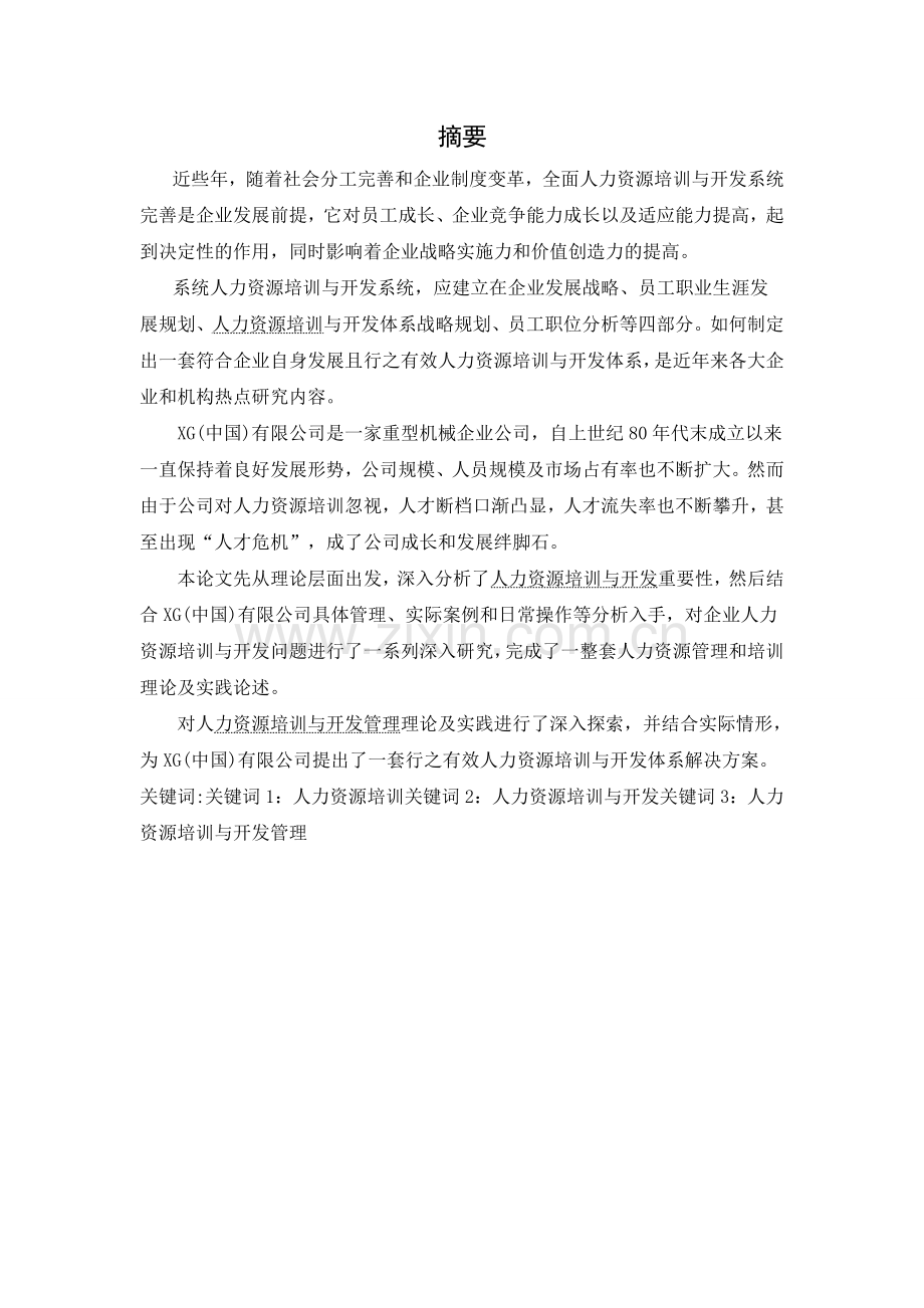 简析企业人力资源培训与开发的意义和作用——以xg公司为例DOC.doc_第2页