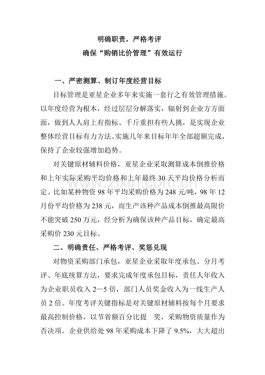 公司购销比价管理有效运行方案样本.doc_第1页