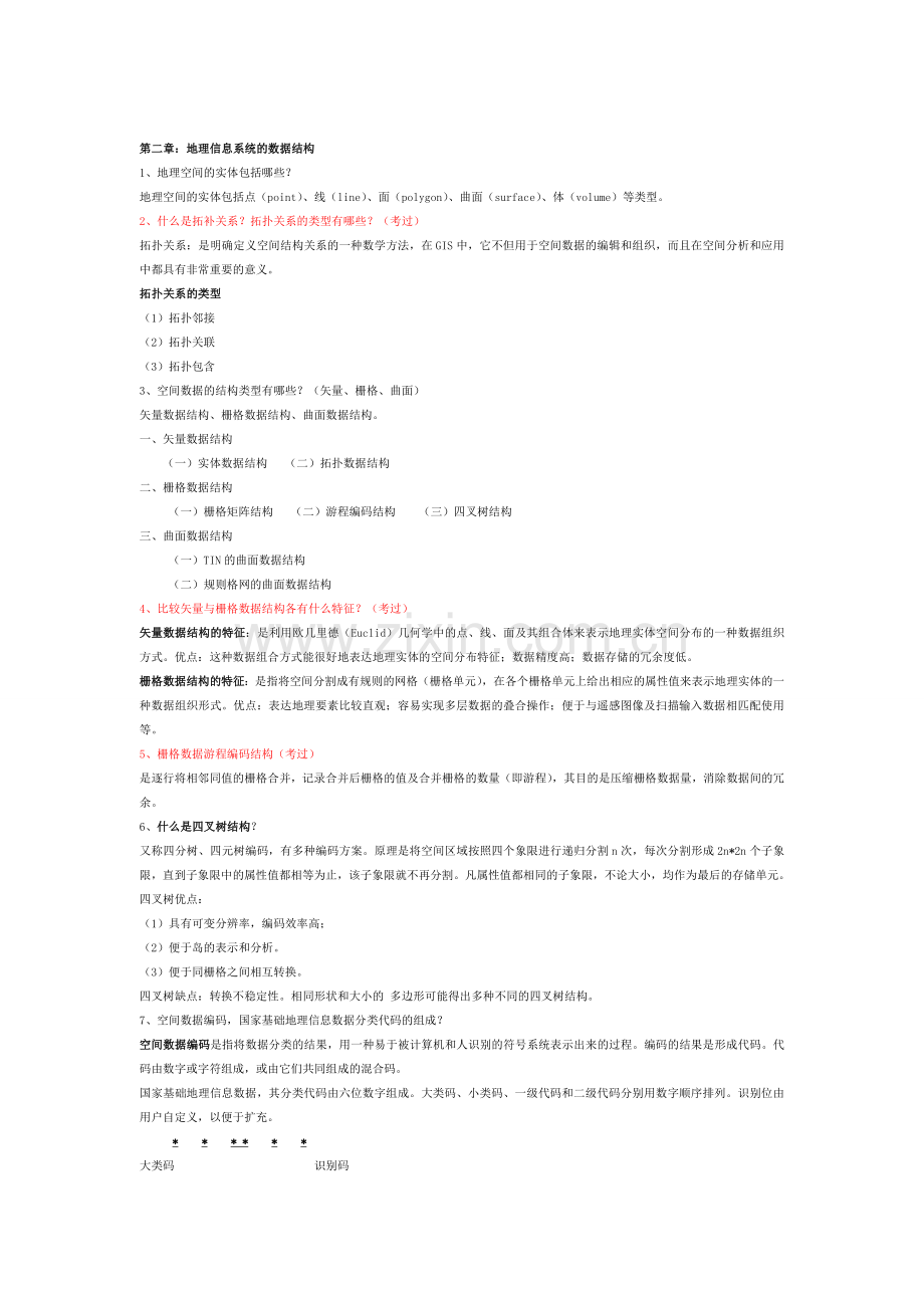 地理信息系统复习要点.doc_第2页