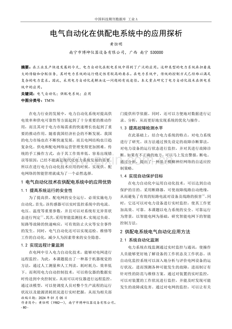 电气自动化在供配电系统中的应用探析.pdf_第1页