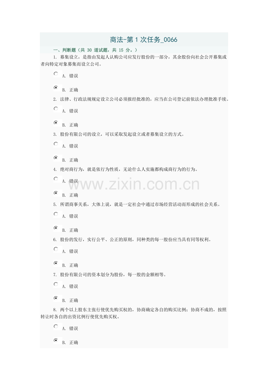 商法第1次任务0066.doc_第1页