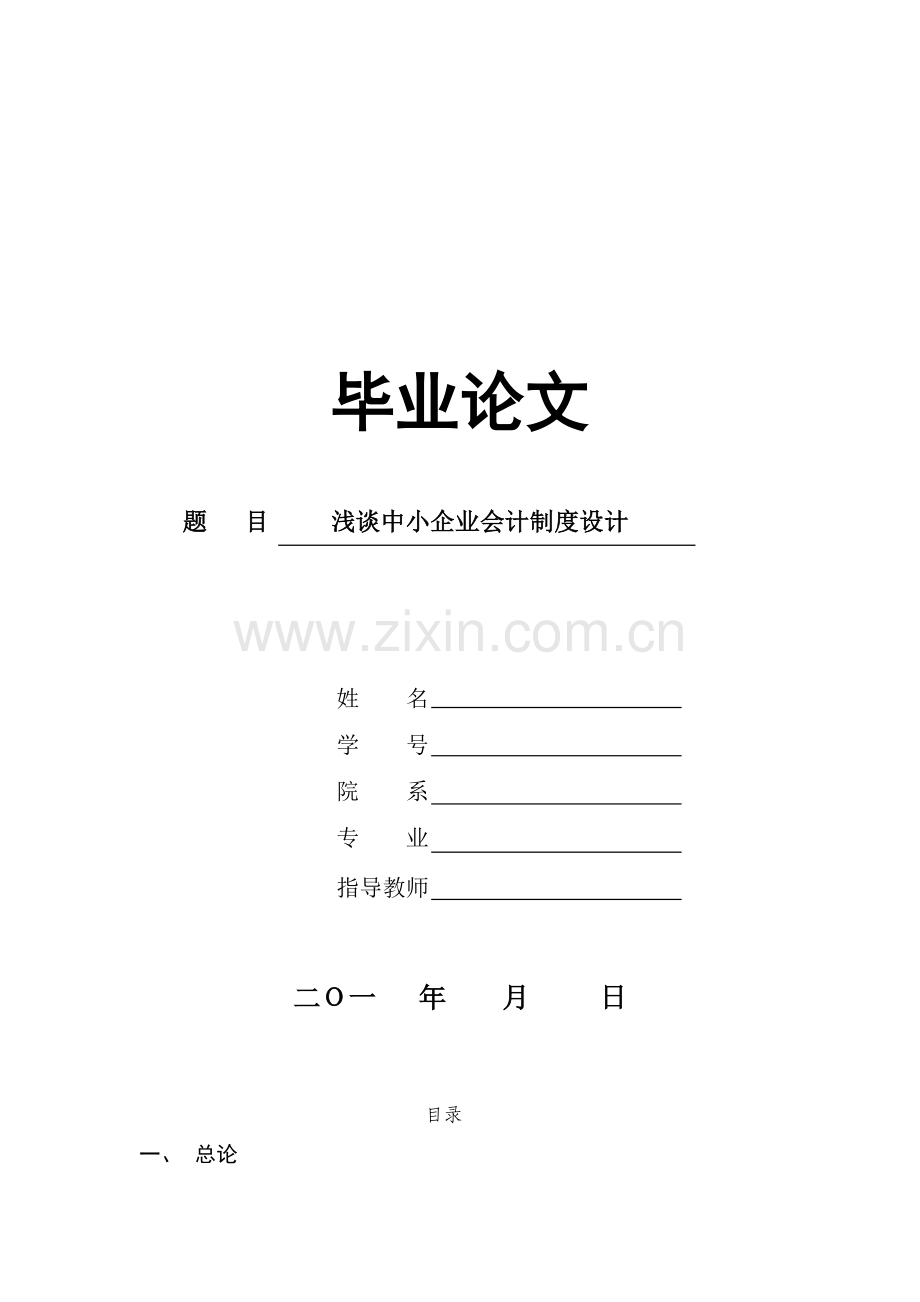 浅谈企业会计制度设计原健戬.doc_第1页