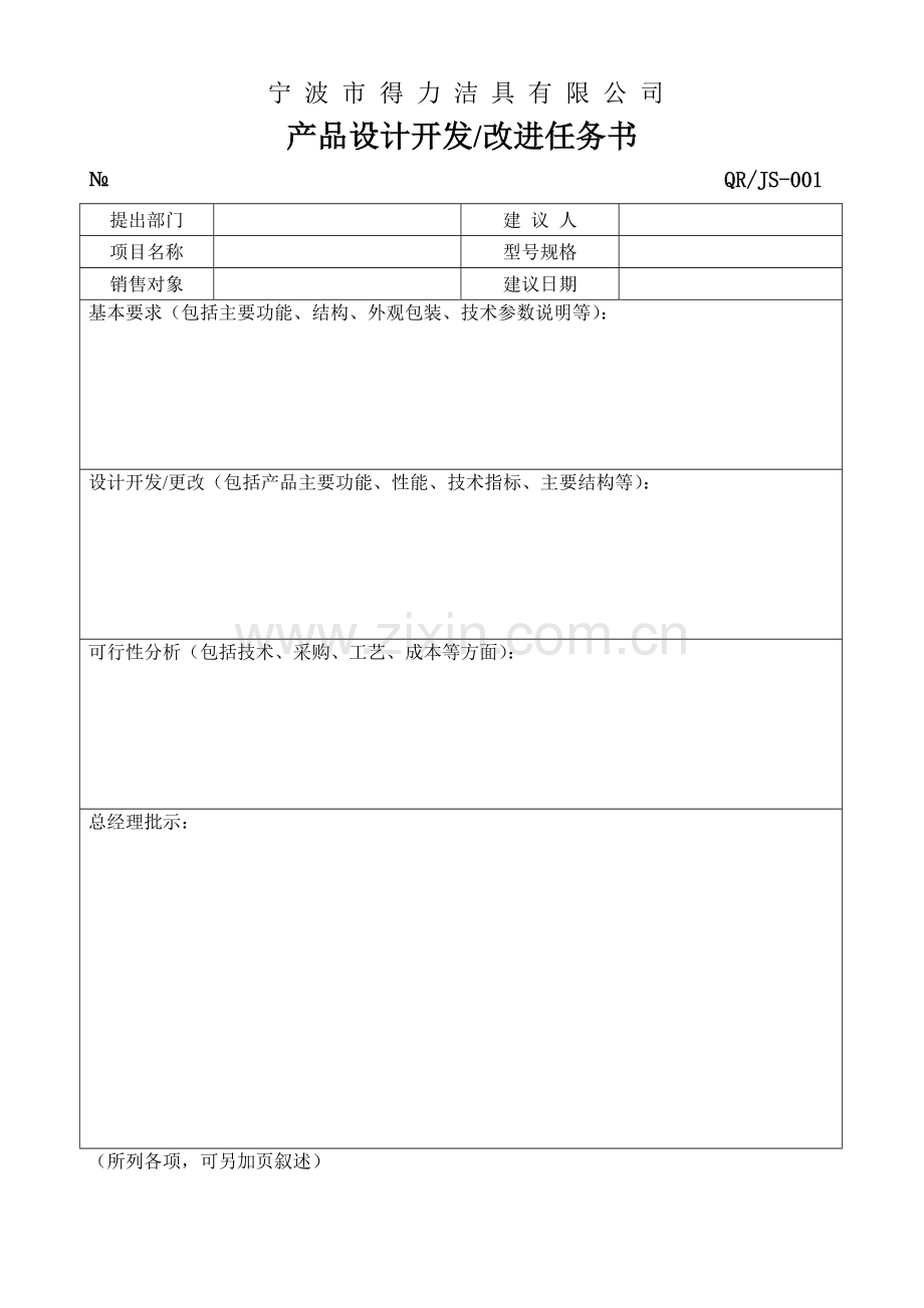 产品设计开发改进任务书5个表格.doc_第1页